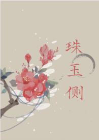 珠玉在侧虐吗
