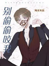别偷亲我