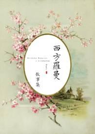 西方罗曼耽美推荐