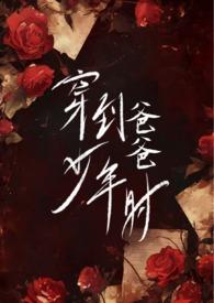 穿到爸爸少年时1v1免费阅读