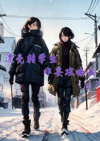 漂亮转学生非要攻略我免费