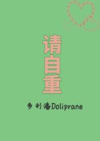 请自重的含义