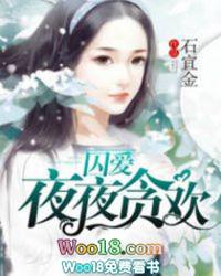 囚爱夜夜贪欢番外