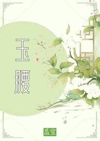 玉腰奴演员表