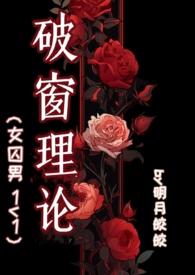 破窗理论by皎皎明月笔趣阁免费阅读全文最新章节