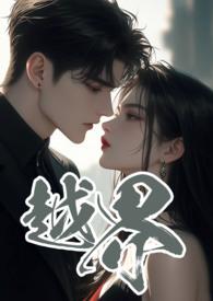越界的近义词