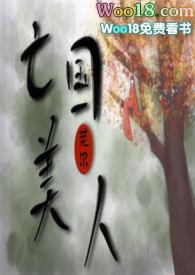 亡国美人全文阅读