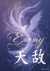 天敌的男主角是谁