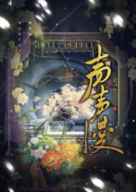声声慢陈艺鹏