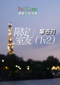 限定室友1v2在线阅读