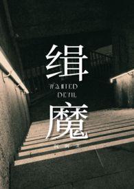 缉魔在线观看免费完整版高清