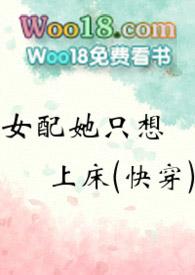 女配她只想上床(快穿)-黄心火龙果