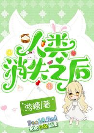 纪录片 人类消失以后完整版