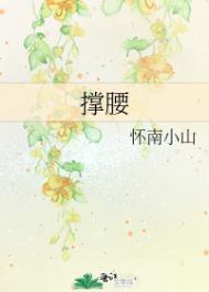 撑腰的近义词