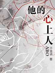 他的心上人abo番外