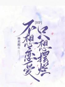 只想暧昧不想恋爱