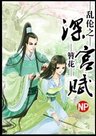 深宫缭乱番外