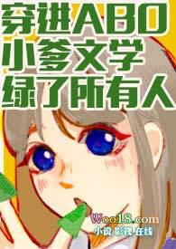 穿进abo小爹文学绿了所有人作者魔法市民