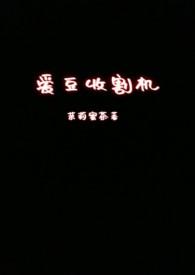 收割机秒懂百科
