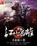 江山争雄全文阅读