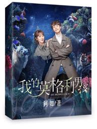我的莫格利男孩编剧