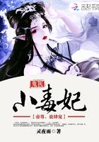 鬼医嗜宠逆天小毒妃全文免费阅读