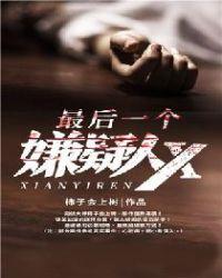 最后一个嫌疑人x结局 柿子会上树