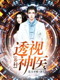 乡村透视神医 第1064章