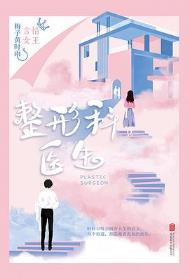 整形科医生 梅子黄时雨