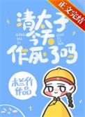 太子今天被废了吗剧透