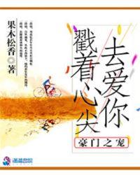 豪门挚爱宠入骨