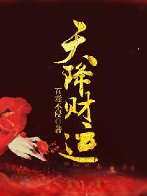 天降财运歌曲