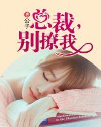 总裁别撩我余依