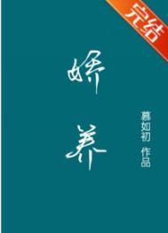 娇养祸水