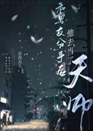 和男友分手后他去当了天师总攻大人_