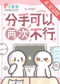 分手可以重新开始吗