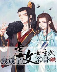 我成了虐文女主她亲哥广播剧第一季第三集