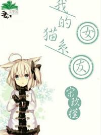 我的猫系女友在线阅读