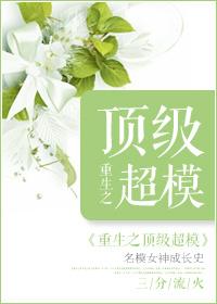 重生之顶级超模 无防盗