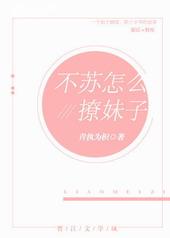 不苏怎么撩妹子gl百度