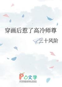 穿画后惹了高冷师尊+番外