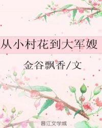 从小村花到大军嫂熊猫发呆txt