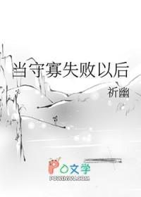 守寡失败以后男主什么时候出来