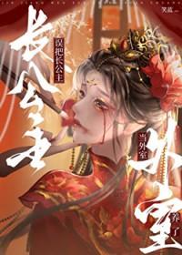 长公主之死