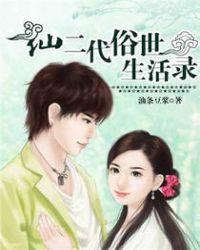 仙二代的日常生活免费观看完整版