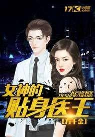 女神的贴身医王 第1054章