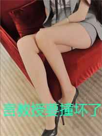 言教授要撞坏了全文免费阅读无弹窗