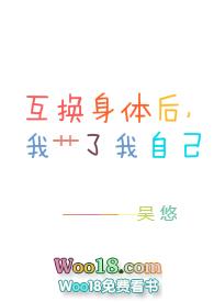 互换身体后我x了自己