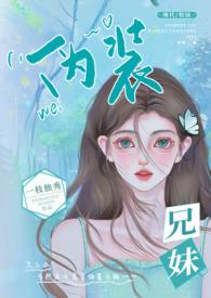 伪装兄妹(校园 高H)最