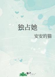 独占她讨